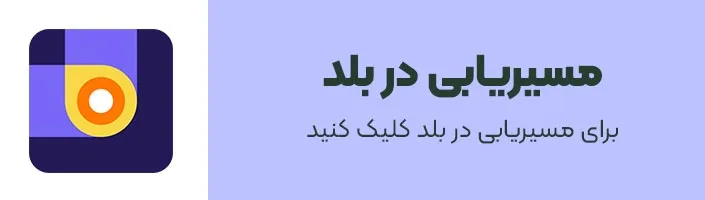 مسیریابی مطب دکتر مانا فرحی مهر در مسیریاب بلد