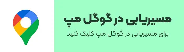 مسیریابی مطب دکتر مانا فرحی مهر در مسیریاب گوگل مپ