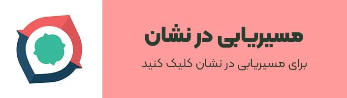 مسیریابی مطب دکتر مانا فرحی مهر در مسیریاب نشان