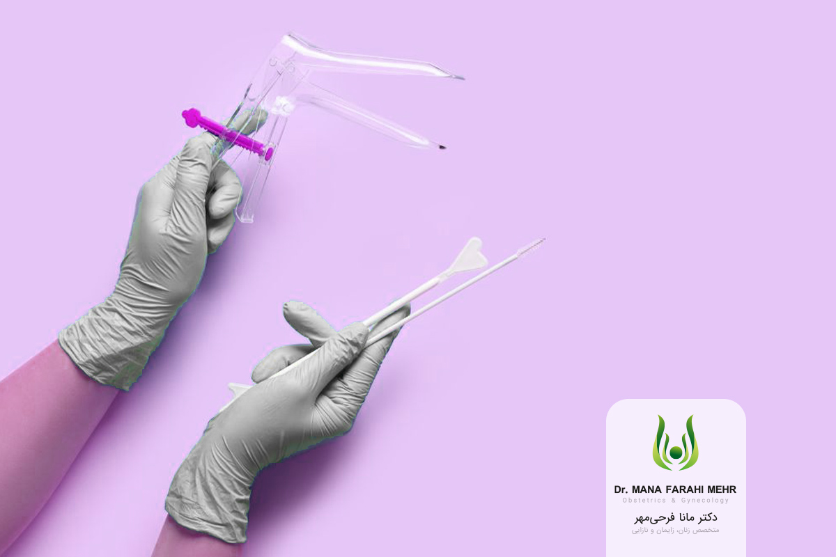 نمونه‌گیری تست پاپ اسمیر توسط متخصص زنان و زایمان در شمال تهران، دکتر مانا فرحی مهر